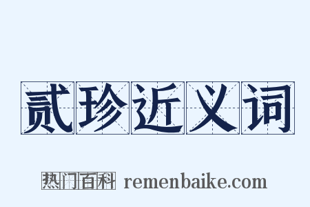 贰珍近义词是什么意思的图片